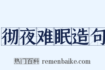 彻夜难眠造句是什么意思的图片